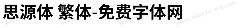 思源体 繁体字体转换
